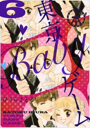 東京babyゲーム 6巻 最新刊 無料試し読みなら漫画 マンガ 電子書籍のコミックシーモア 東京babyゲーム 6巻 最新刊 無料試し読みなら漫画 マンガ 電子書籍のコミックシーモア