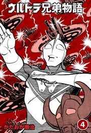 ウルトラ兄弟物語 4巻 無料試し読みなら漫画 マンガ 電子書籍のコミックシーモア ウルトラ兄弟物語 4巻 無料試し読みなら漫画 マンガ 電子書籍のコミックシーモア