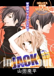 花ゆめai In Jack Out 6巻 最新刊 無料試し読みなら漫画 マンガ 電子書籍のコミックシーモア 花ゆめai In Jack Out 6巻 最新刊 無料試し読みなら漫画 マンガ 電子書籍のコミックシーモア