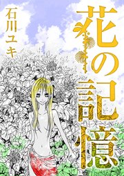 花の記憶 1巻 最新刊 無料試し読みなら漫画 マンガ 電子書籍のコミックシーモア 花の記憶 1巻 最新刊 無料試し読みなら漫画 マンガ 電子書籍のコミックシーモア