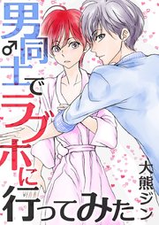 男同士でラブホに行ってみた 1巻 最新刊 Rockコミック Jack 大熊ジン 無料試し読みなら漫画 マンガ 電子書籍のコミックシーモア