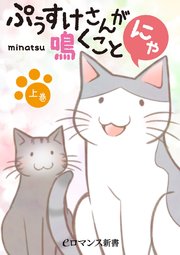ぷぅすけさんが鳴くことにゃ 1巻 Eロマンス新書 Minatsu 無料試し読みなら漫画 マンガ 電子書籍のコミックシーモア ぷぅすけさんが鳴くことにゃ 1巻 Eロマンス新書 Minatsu 無料試し読みなら漫画 マンガ 電子書籍のコミックシーモア