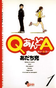Qあんどa 1巻 無料試し読みなら漫画 マンガ 電子書籍のコミックシーモア