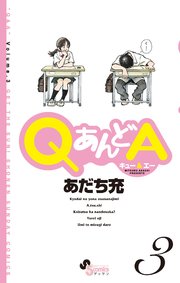 Qあんどa 3巻 ゲッサン ゲッサン少年サンデーコミックス あだち充 無料試し読みなら漫画 マンガ 電子書籍のコミックシーモア Qあんどa 3巻 ゲッサン ゲッサン少年サンデーコミックス あだち充 無料試し読みなら漫画 マンガ 電子書籍のコミックシーモア