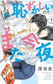 恥ずかしいので また今夜 1巻 無料試し読みなら漫画 マンガ 電子書籍のコミックシーモア