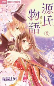 源氏物語 愛と罪と マイクロ 3巻 Sho Comi フラワーコミックス 森猫まりり 無料試し読みなら漫画 マンガ 電子書籍のコミックシーモア 源氏物語 愛と罪と マイクロ 3巻 Sho Comi フラワーコミックス 森猫まりり 無料試し読みなら漫画 マンガ 電子書籍のコミックシーモア