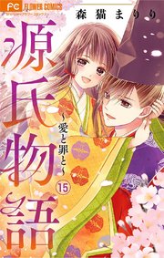 源氏物語 愛と罪と マイクロ 15巻 最新刊 無料試し読みなら漫画 マンガ 電子書籍のコミックシーモア