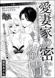 愛妻家の密かな欲情 単話版 1巻 最新刊 無敵恋愛s Girl 姫宮あかね 姫宮あかね読み切りcollection 無料試し読みなら漫画 マンガ 電子書籍のコミックシーモア