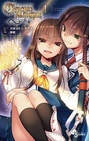 クロノマギア の歯車 1巻 少年サンデー 少年サンデーコミックス 東毅 河本ほむら 武野光 無料試し読みなら漫画 マンガ 電子書籍のコミックシーモア