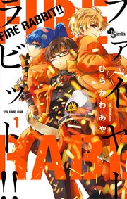 Fire Rabbit 1巻 無料試し読みなら漫画 マンガ 電子書籍のコミックシーモア