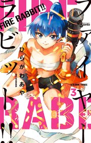 Fire Rabbit 3巻 少年サンデー 少年サンデーコミックス ひらかわあや 無料試し読みなら漫画 マンガ 電子書籍のコミックシーモア Fire Rabbit 3巻 少年サンデー 少年サンデーコミックス ひらかわあや 無料試し読みなら漫画 マンガ 電子書籍のコミックシーモア