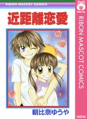 近距離恋愛 1巻 最新刊 無料試し読みなら漫画 マンガ 電子書籍のコミックシーモア