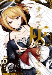 すべて灰になっても 5巻 最新刊 無料試し読みなら漫画 マンガ 電子書籍のコミックシーモア すべて灰になっても 5巻 最新刊 無料試し読みなら漫画 マンガ 電子書籍のコミックシーモア