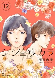 シジュウカラ 12巻 最新刊 Jour 坂井恵理 無料試し読みなら漫画 マンガ 電子書籍のコミックシーモア