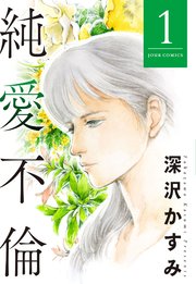 純愛不倫 1巻 無料試し読みなら漫画 マンガ 電子書籍のコミックシーモア 純愛不倫 1巻 無料試し読みなら漫画 マンガ 電子書籍のコミックシーモア