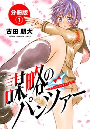謀略のパンツァー 分冊版 1巻 無料試し読みなら漫画 マンガ 電子書籍のコミックシーモア