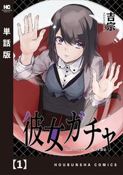 彼女ガチャ 単話版 1巻 コミック トレイル トレイルコミックス 吉宗 無料試し読みなら漫画 マンガ 電子書籍のコミックシーモア 彼女ガチャ 単話版 1巻 コミック トレイル トレイルコミックス 吉宗 無料試し読みなら漫画 マンガ 電子書籍のコミックシーモア