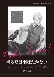 無料】囀る鳥は羽ばたかない 第1話 1巻(最新刊)(HertZ&CRAFT/ihr ...