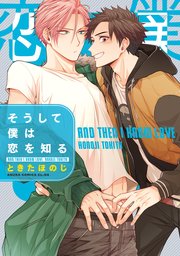 そうして僕は恋を知る 1巻 あすかコミックスcl Dx ときたほのじ 無料試し読みなら漫画 マンガ 電子書籍のコミックシーモア そうして僕は恋を知る 1巻 あすかコミックスcl Dx ときたほのじ 無料試し読みなら漫画 マンガ 電子書籍のコミックシーモア