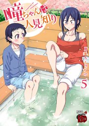 瞳ちゃんは人見知り【電子特別版】 5｜無料漫画（マンガ）ならコミック