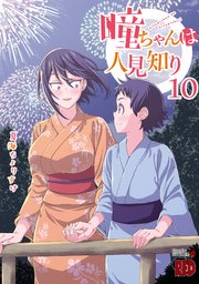 低価格で大人気の 瞳ちゃんは人見知り【電子特別版】 10｜無料漫画（マンガ）なら 青年漫画
