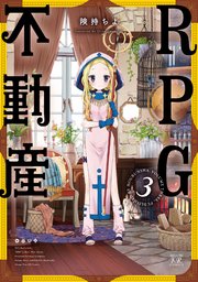 Rpg不動産 3巻 最新刊 まんがタイムkrコミックス まんがタイムきららキャラット 険持ちよ 無料試し読みなら漫画 マンガ 電子書籍のコミックシーモア Rpg不動産 3巻 最新刊 まんがタイムkrコミックス まんがタイムきららキャラット 険持ちよ 無料試し読みなら漫画 マンガ 電子書籍のコミックシーモア