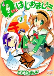 0からはじめましょう 1巻 無料試し読みなら漫画 マンガ 電子書籍のコミックシーモア