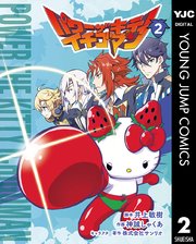 パワーザキティ イチゴマン 2巻 ヤングジャンプコミックスdigital イチゴミン 井上敏樹 神誡しゃくあ 株式会社サンリオ 無料試し読みなら漫画 マンガ 電子書籍のコミックシーモア