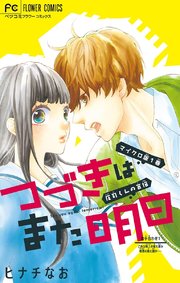 つづきはまた明日 マイクロ 1巻 無料試し読みなら漫画 マンガ 電子書籍のコミックシーモア