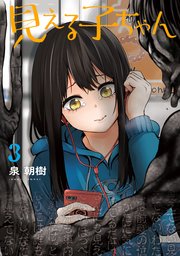 見える子ちゃん 3巻 Mfc 泉朝樹 無料試し読みなら漫画 マンガ 電子書籍のコミックシーモア