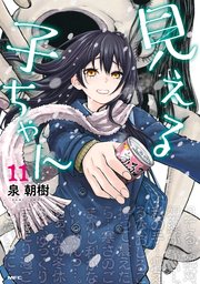 見える子ちゃん 11｜無料漫画（マンガ）ならコミックシーモア｜泉朝樹