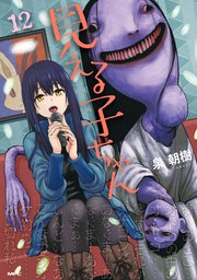 見える子ちゃん