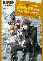 魔術学院を首席で卒業した俺が冒険者を始めるのはそんなにおかしいだろうか 5巻 最新刊 無料試し読みなら漫画 マンガ 電子書籍のコミックシーモア 魔術学院を首席で卒業した俺が冒険者を始めるのはそんなにおかしいだろうか 5巻 最新刊 無料試し読みなら漫画 マンガ 電子書籍のコミックシーモア