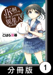 Jkの飼っているチキンが実は異星人だった件 分冊版 1巻 無料試し読みなら漫画 マンガ 電子書籍のコミックシーモア