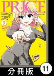 Price 女流棋士飛翔伝 分冊版 11巻 無料試し読みなら漫画 マンガ 電子書籍のコミックシーモア Price 女流棋士飛翔伝 分冊版 11巻 無料試し読みなら漫画 マンガ 電子書籍のコミックシーモア