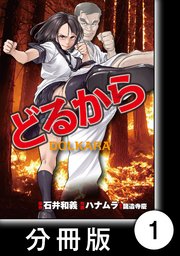 どるから 分冊版 1巻 バンブーコミックス 近代漫画 ハナムラ 龍造寺慶 石井和義 無料試し読みなら漫画 マンガ 電子書籍のコミックシーモア
