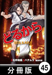 どるから 分冊版 45巻 最新刊 無料試し読みなら漫画 マンガ 電子書籍のコミックシーモア