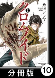 クロムノイド 混合遺伝子 分冊版 10巻 最新刊 無料試し読みなら漫画 マンガ 電子書籍のコミックシーモア クロムノイド 混合遺伝子 分冊版 10巻 最新刊 無料試し読みなら漫画 マンガ 電子書籍のコミックシーモア