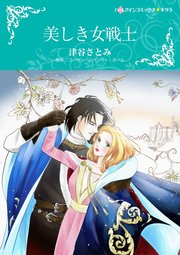 美しき女戦士 1巻 最新刊 ハーレクイン スーザン スペンサー ポール 津谷さとみ 無料試し読みなら漫画 マンガ 電子書籍のコミックシーモア 美しき女戦士 1巻 最新刊 ハーレクイン スーザン スペンサー ポール 津谷さとみ 無料試し読みなら漫画 マンガ 電子書籍のコミックシーモア