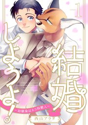 結婚しようよ 幼馴染はネコ科獣人 1巻 無料試し読みなら漫画 マンガ 電子書籍のコミックシーモア