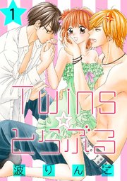 Twins とらぶる 分冊版 1巻 無料試し読みなら漫画 マンガ 電子書籍のコミックシーモア