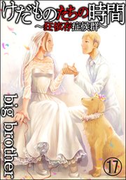 けだものたちの時間 狂依存症候群 分冊版 17巻 Comic Risky リスキー Big Brother 無料試し読みなら漫画 マンガ 電子書籍のコミックシーモア けだものたちの時間 狂依存症候群 分冊版 17巻 Comic Risky リスキー Big Brother 無料試し読みなら漫画 マンガ 電子書籍のコミックシーモア