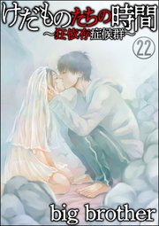 けだものたちの時間 狂依存症候群 分冊版 22巻 Comic Risky リスキー Big Brother 無料試し読みなら漫画 マンガ 電子書籍のコミックシーモア