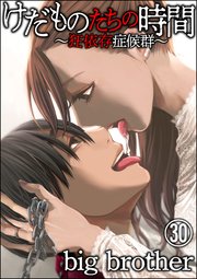 けだものたちの時間～狂依存症候群～ （6）（最新刊） - big