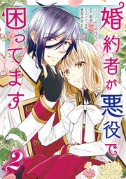婚約者が悪役で困ってます 2巻 Zero Sumコミックス みつのはち 散茶 雲屋ゆきお 無料試し読みなら漫画 マンガ 電子書籍のコミックシーモア 婚約者が悪役で困ってます 2巻 Zero Sumコミックス みつのはち 散茶 雲屋ゆきお 無料試し読みなら漫画 マンガ 電子書籍のコミックシーモア