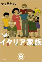 イタリア家族 風林火山 分冊版 6巻 最新刊 無料試し読みなら漫画 マンガ 電子書籍のコミックシーモア イタリア家族 風林火山 分冊版 6巻 最新刊 無料試し読みなら漫画 マンガ 電子書籍のコミックシーモア