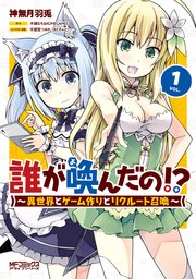 誰が喚んだの 異世界とゲーム作りとリクルート召喚 1巻 無料試し読みなら漫画 マンガ 電子書籍のコミックシーモア 誰が喚んだの 異世界とゲーム作りとリクルート召喚 1巻 無料試し読みなら漫画 マンガ 電子書籍のコミックシーモア