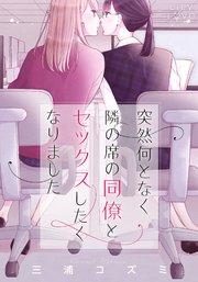 百合漫画 同人誌 突然何となく隣の席の同僚とキスしたくなり