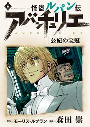 怪盗ルパン伝アバンチュリエ 著者再編集版 6巻 ルパン帝国再誕計画コミックス モーリス ルブラン 森田崇 無料試し読みなら漫画 マンガ 電子書籍のコミックシーモア 怪盗ルパン伝アバンチュリエ 著者再編集版 6巻 ルパン帝国再誕計画コミックス モーリス ルブラン 森田崇 無料試し読みなら漫画 マンガ 電子書籍のコミックシーモア