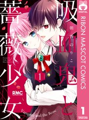 吸血鬼と薔薇少女 1巻 無料試し読みなら漫画 マンガ 電子書籍のコミックシーモア